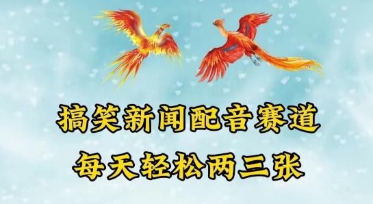 中视频爆火赛道一搞笑新闻配音赛道，每天轻松两三张【揭秘】-雲鼎文化传媒