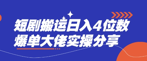 短剧搬运日入4位数爆单大佬实操分享-雲鼎文化传媒