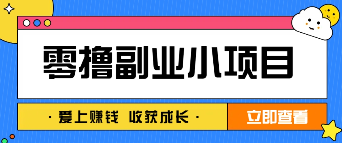 零成本副业小项目！一部手机即可每天轻松赚10-20元，阅读拉新超简单-雲鼎文化传媒