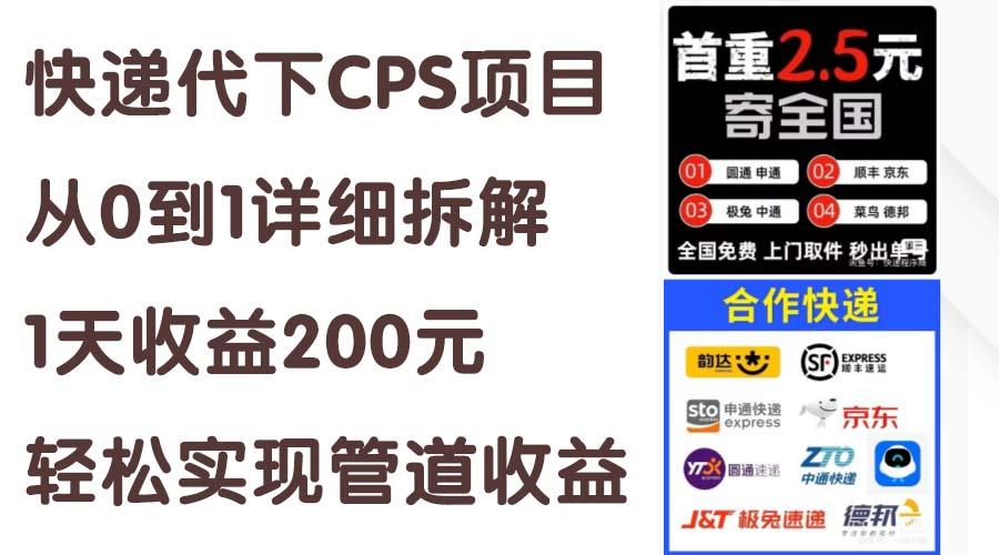 快递代下CPS项目从0到1详细拆解，1天收益200元，轻松实现管道收益-雲鼎文化传媒