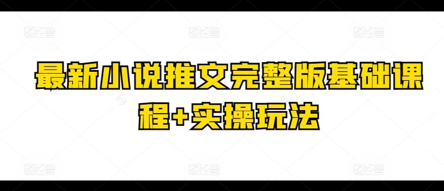 最新小说推文完整版基础课程+实操玩法-雲鼎文化传媒