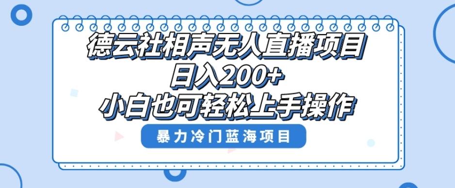 单号日入200+，超级风口项目，德云社相声无人直播，教你详细操作赚收益-雲鼎文化传媒