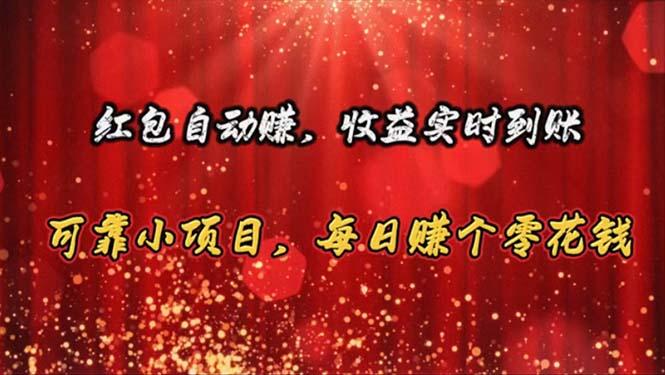 红包自动赚，收益实时到账 可靠小项目，每日赚个零花钱-雲鼎文化传媒