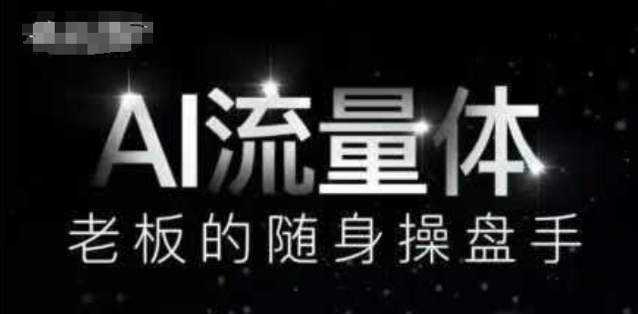 AI流量体-老板的随身操盘手，9个AI数字员工操盘手，覆盖9大内容创作场景，省去9个高级员工的工资-雲鼎文化传媒
