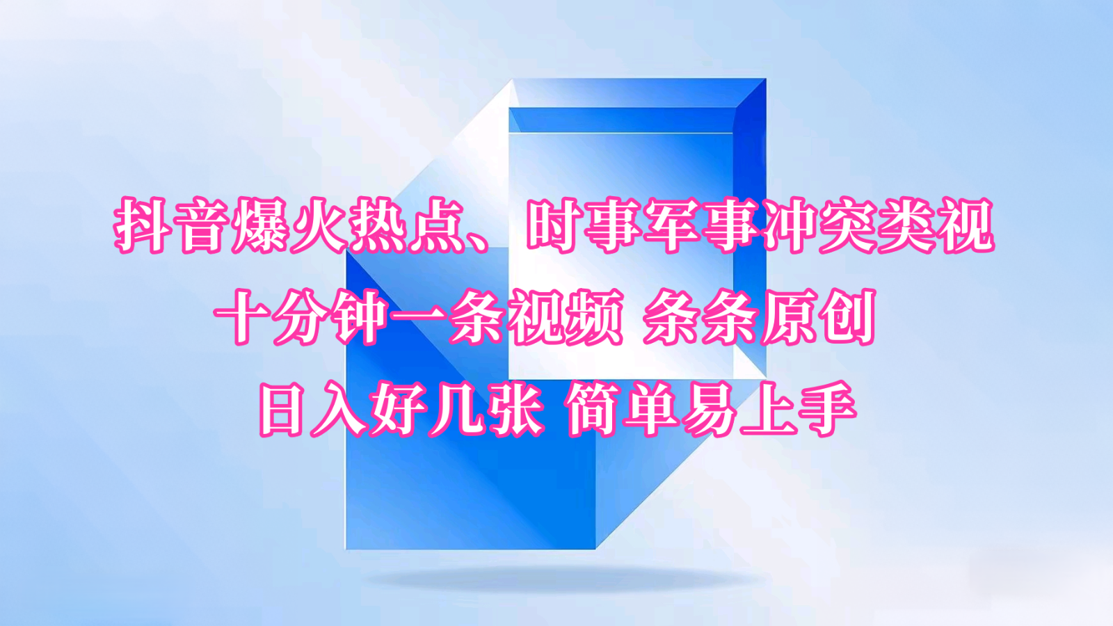 抖音爆火热点、时事军事冲突类视频 十分钟一条视频 条条原创 日入好几张 简单易上手-雲鼎文化传媒