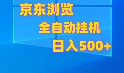 京东全自动挂机，单窗口收益7R.可多开，日收益500+-雲鼎文化传媒