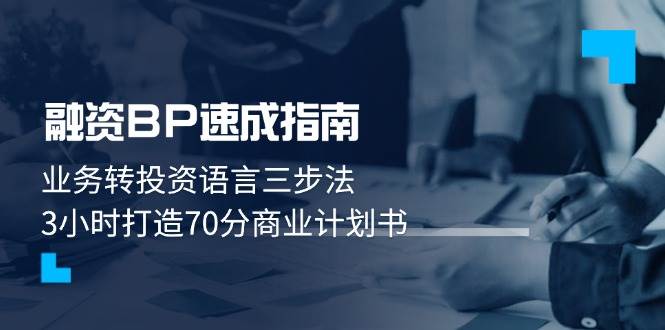 融资BP速成指南：业务转投资语言三步法，3小时打造70分商业计划书-雲鼎文化传媒