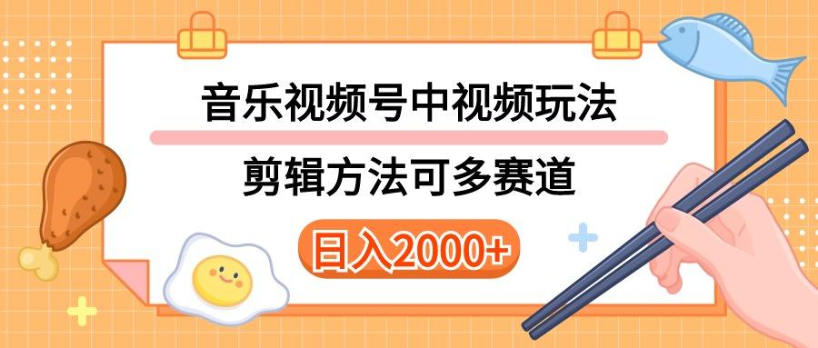 多种玩法音乐中视频和视频号玩法，讲解技术可多赛道。详细教程+附带素…-雲鼎文化传媒