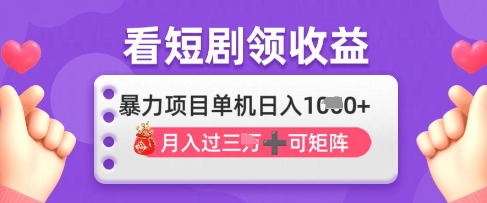 2025年4月最新看短剧领收益，单机日收入1k【揭秘】-雲鼎文化传媒