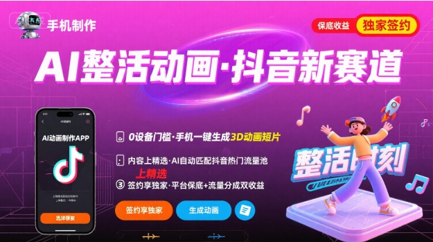 Ai整活动画制作，抖音新赛道，内容可以进精选，签约独家，有手机就行-雲鼎文化传媒