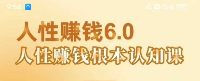 村西边老王《人性賺钱6.0》，懂人性賺钱就会很轻松【音频课】-雲鼎文化传媒