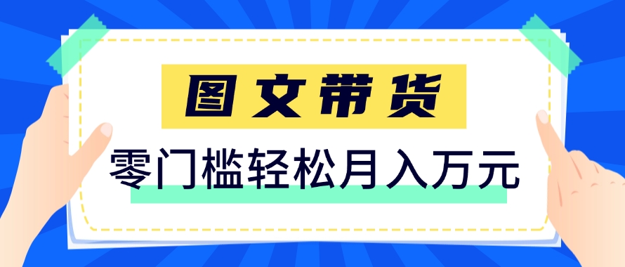 快手图文带货新玩法，用这个方法零门槛，6个月收入87249(保姆级详细教程)-雲鼎文化传媒