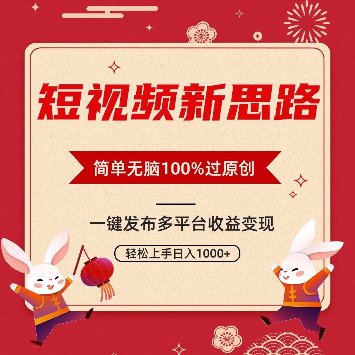 短视频新思路，双重去重100%过原创，一键多平台变现，无脑操作日入1000+-雲鼎文化传媒
