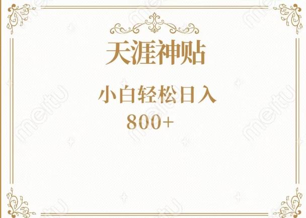 神级项目！天涯神贴再现江湖！小白轻松入手，三个月变现10w+-雲鼎文化传媒