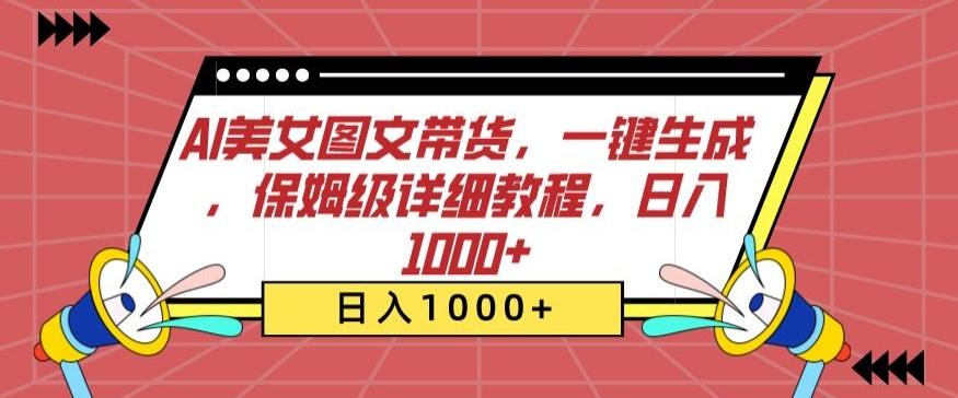 AI美女图文带货，一键生成，保姆级详细教程，日入1000+【揭秘】-雲鼎文化传媒