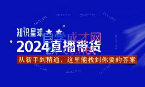 杰哥·2024直播带货知识星球-雲鼎文化传媒