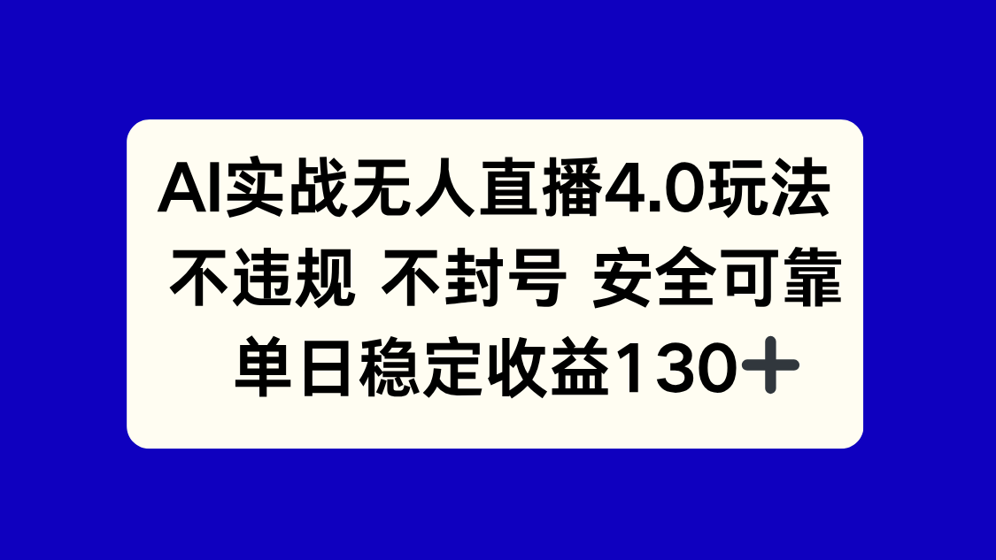 AI实战无人直播4.0玩法， 不违规不封号，单日稳定收益130+-雲鼎文化传媒