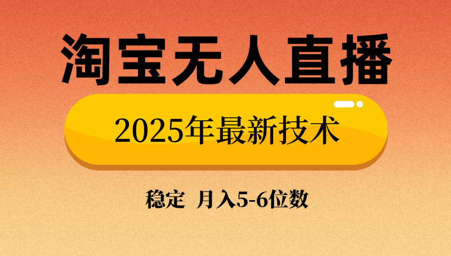 淘宝无人直播带货9.0，最新技术，不违规，不封号，当天播，当天见收益…-雲鼎文化传媒