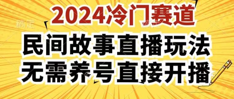 2024酷狗民间故事直播玩法3.0.操作简单，人人可做，无需养号、无需养号、无需养号，直接开播【揭秘】-雲鼎文化传媒
