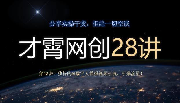 才霄网创28讲第18讲：独特的AI数字人播报视频引流，引爆流量！-雲鼎文化传媒