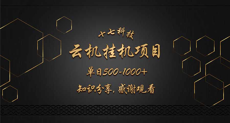 云挂机项目单日500-1000知识分享感谢观看-雲鼎文化传媒