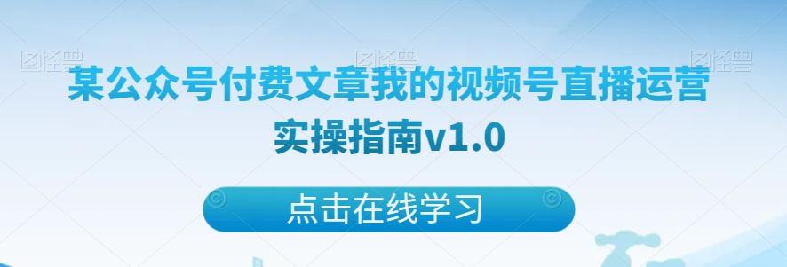 某公众号付费文章我的视频号直播运营实操指南v1.0-雲鼎文化传媒