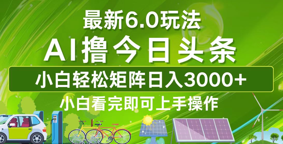 今日头条最新6.0玩法，轻松矩阵日入3000+-雲鼎文化传媒