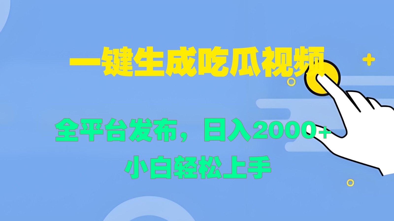 一键生成吃瓜视频，全平台发布，日入2000+ 小白轻松上手-雲鼎文化传媒