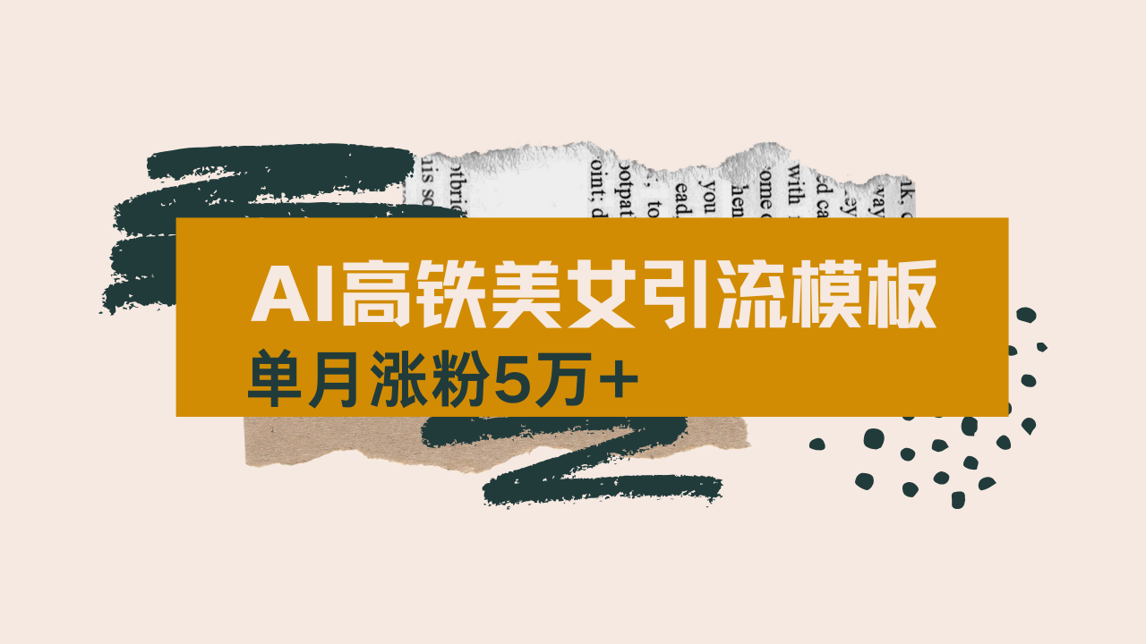 用AI制作短视频高铁美女热门玩法，单月涨粉5万+，拆解全套操作流程，新…-雲鼎文化传媒
