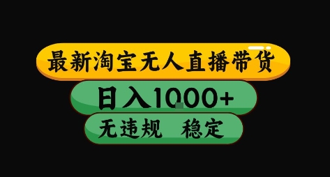 淘宝无人直播带货【最新】，日入10张，独家技术，无违规封号，长期稳定，开播就出单【揭秘】-雲鼎文化传媒