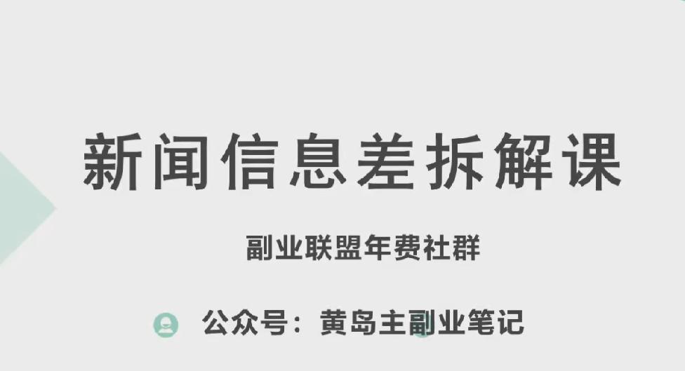 黄岛主·新赛道新闻信息差项目拆解课，实操玩法一条龙分享给你-雲鼎文化传媒