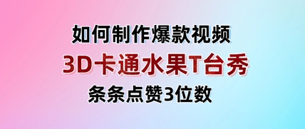 3D卡通水果走秀视频，条条点赞3位数，单日变现多张-雲鼎文化传媒