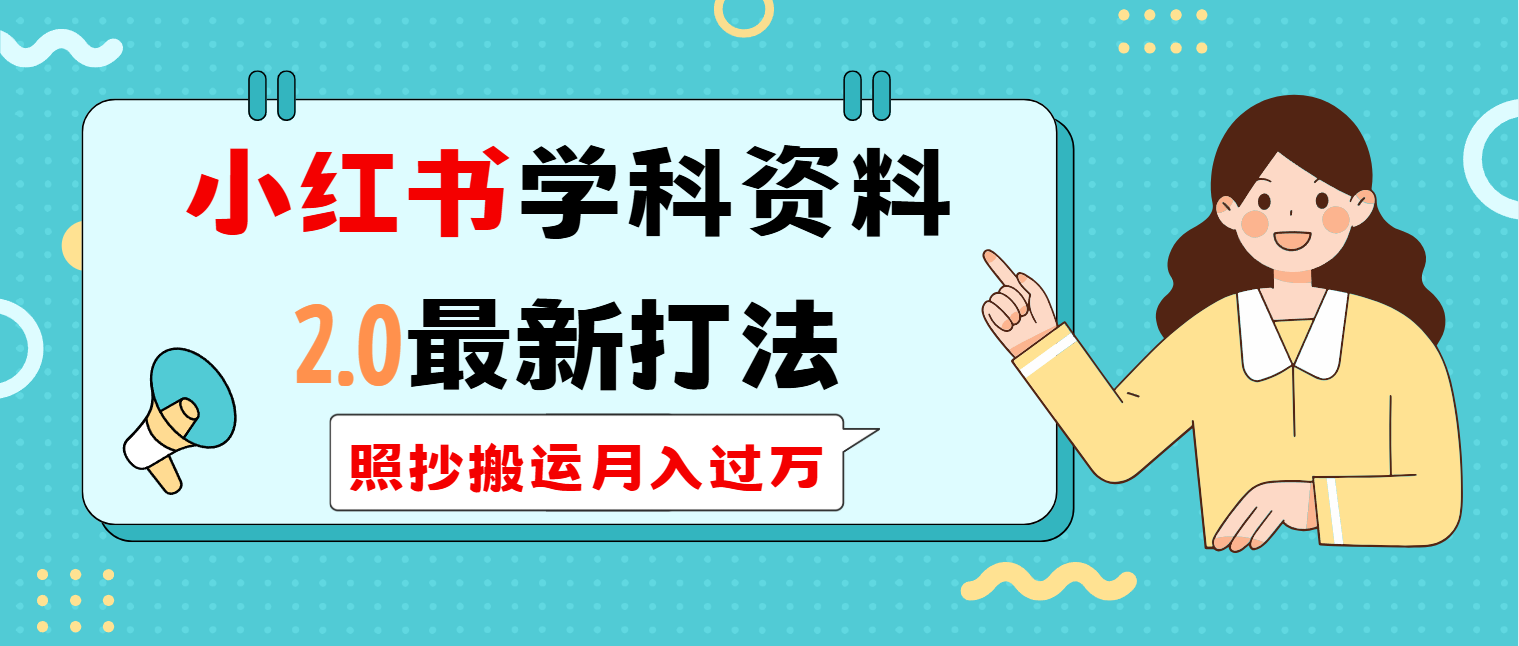 小红书学科类2.0最新打法，照抄搬运月入过万-雲鼎文化传媒