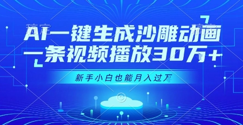 AI一键生成沙雕动画，一条视频播放30W+，零基础新手小白也能月入过1W+【揭秘】-雲鼎文化传媒