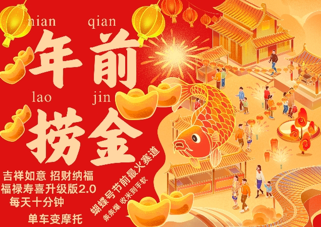 蝴蝶号年前最火赛道，吉祥如意招财纳褔福禄寿喜升级版2.0，条条爆，每天十分钟，收米到手软-雲鼎文化传媒