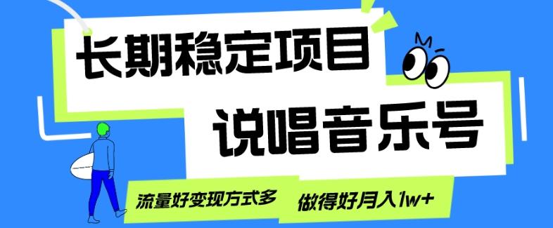 长期稳定项目，说唱音乐号，流量好变现方式多，做得好月入1w+-雲鼎文化传媒