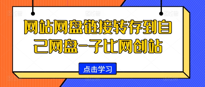 网站网盘链接转存到自己网盘-子比网创站-雲鼎文化传媒