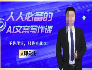 人人必备的AI文案写作课-文案教程，不讲理论，只讲实战-雲鼎文化传媒