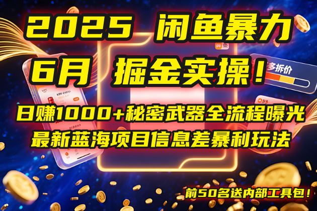 2025闲鱼暴力掘金实操！日赚1000+秘密武器全流程曝光，最新蓝海项目信…-雲鼎文化传媒