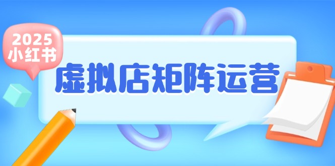 小红书虚拟店矩阵运营，铺货少款笔记，半自动化，开店轻松玩副业-雲鼎文化传媒
