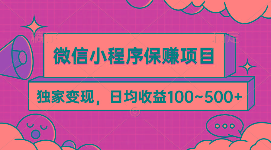 (9900期)微信小程序保赚项目，独家变现，日均收益100~500+-雲鼎文化传媒
