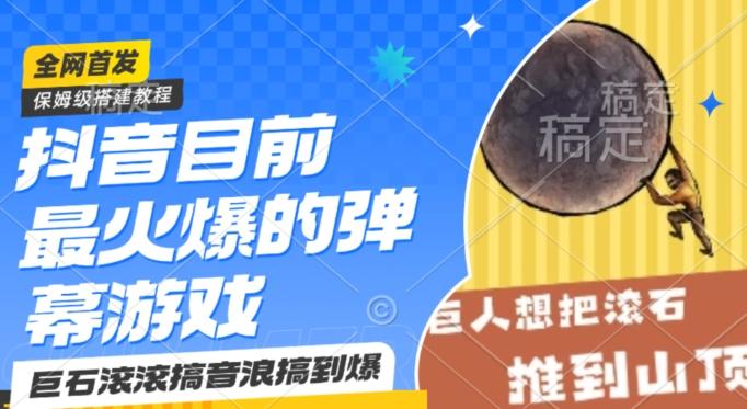 抖音目前最火爆的弹幕游戏巨石滚滚，搞音浪搞到爆，保姆级搭建教程，小白一小时上手【揭秘】-雲鼎文化传媒