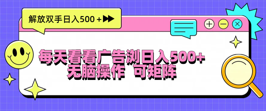 每天看看广告浏览日入500＋操作简単，无脑操作，可矩阵-雲鼎文化传媒