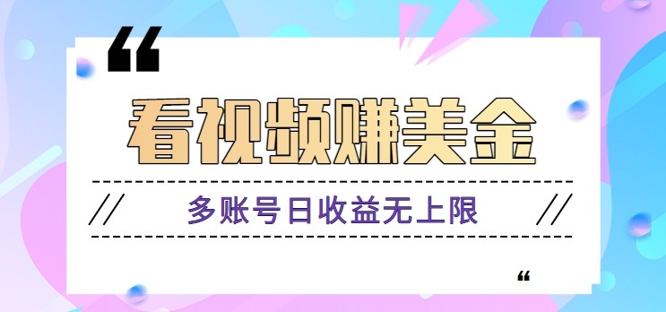 看视频赚美金项目，手机可挂机操作，多账号日收益无上限-雲鼎文化传媒