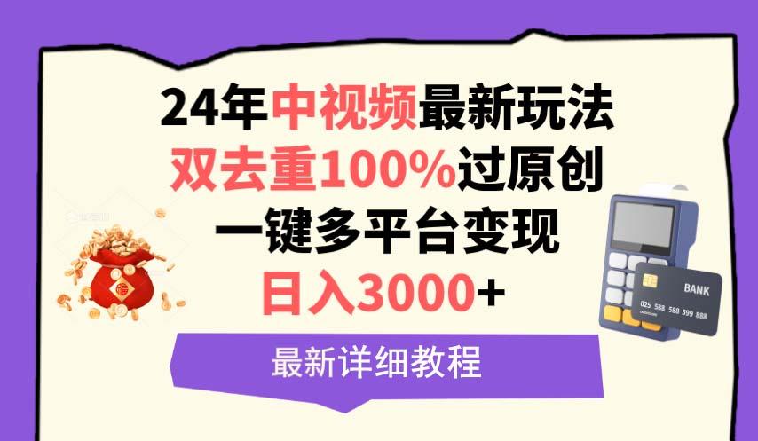 (9598期)中视频24年最新玩法，双去重100%过原创，日入3000+一键多平台变现-雲鼎文化传媒