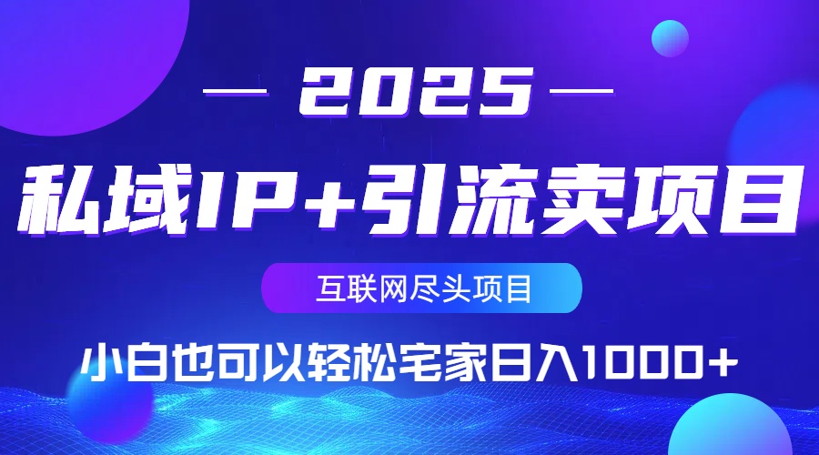 私域IP+引流卖项目，小白也可以做到轻松宅家日入1000+-雲鼎文化传媒