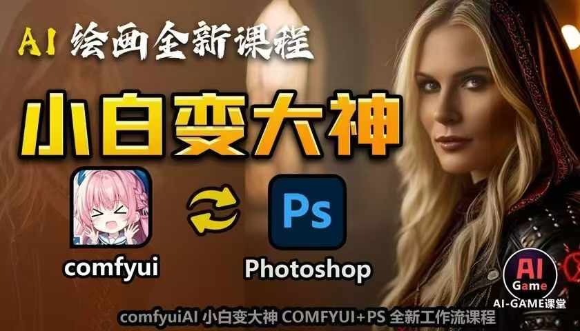 AI绘画全新课程，AI小白变大神COMFYUI+PS全新工作流课程，学会能创作无限可能-雲鼎文化传媒
