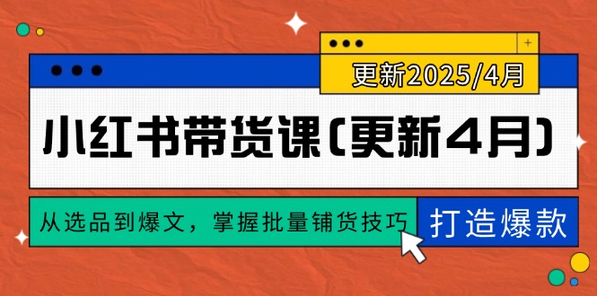 小红书带货课(更新4月-雲鼎文化传媒