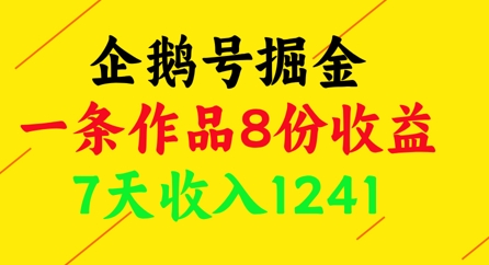 企鹅号掘金，一条作品8份收益，7天收入1241-雲鼎文化传媒