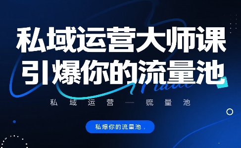 私域运营大师课，引爆你的流量池-雲鼎文化传媒